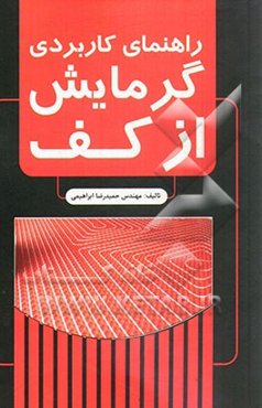 راهنمای کاربردی گرمایش از کف