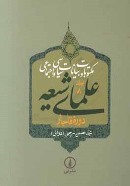 مکتوبات و بیانات سیاسی و اجتماعی علمای شیعه دوره قاجار