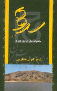 سروه: مجموعه شعر کردی کلهری