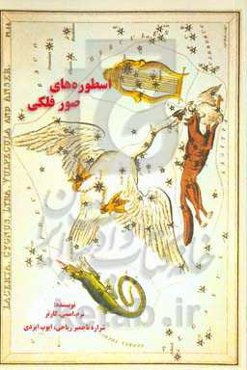 اسطوره‌های صور فلکی