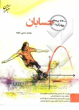 2400 پرسش چهارگزینه‌ای "حسابان": شامل بیش از 1600 پرسش چهارگزینه‌ای سطح‌بندی و تفکیک شده با پاسخ تشریحی...