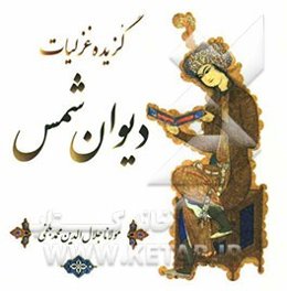 گزیده غزلیات دیوان شمس تبریزی