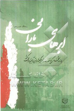ابرهای بارانی: یادنامه شهدای گرانقدر سازمان جنگل‌ها، مراتع و آبخیزداری کشور