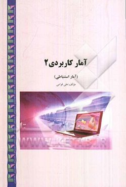 آمار کاربردی 2 (استنباطی)