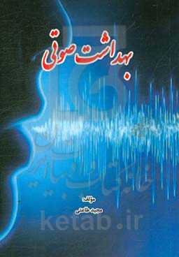 بهداشت صوتی