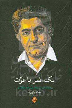 یک عمر با عزت (یادنامه‌ی زنده‌یاد عزت‌الله انتظامی)