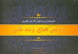 (نصیحت پیرامون) کار و رهبری