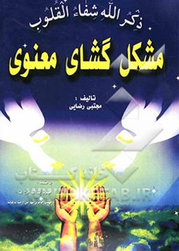 مشکل‌گشای معنوی