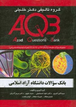بانک سوالات دانشگاه آزاد اسلامی: مجموعه سوالات دانشگاه آزاد سال 1376 و 1380 تا 1391...