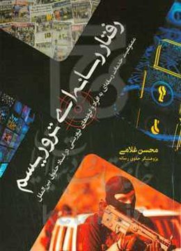 رفتار رسانه‌ای تروریسم: ممنوعیت خدمات رسانه‌ای به افراد و گروه‌های تروریستی در اسناد حقوق بین‌الملل