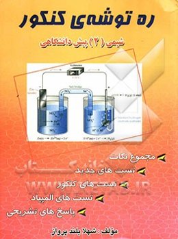 ره‌توشه‌ی کنکور شیمی (2) پیش‌دانشگاهی