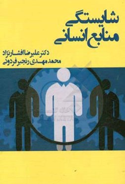 شایستگی منابع انسانی