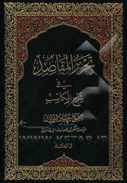 تحریر المقاصد فی شرح المکاسب