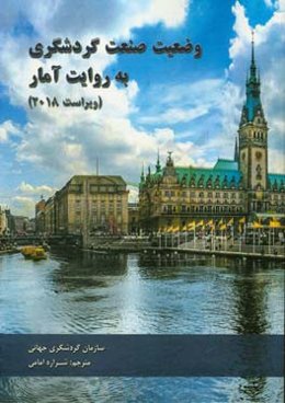 وضعیت صنعت گردشگری به روایت آمار (ویراست 2018)