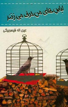 لباس‌های من حرف می‌زنند