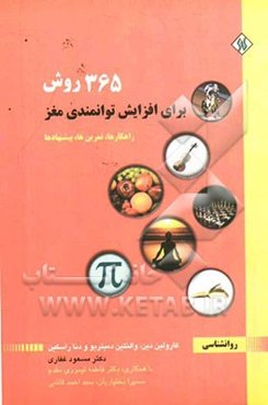 365 روش برای افزایش توانمندی مغز: راهکارها، تمرین‌ها، پیشنهادها