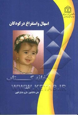 اسهال و استفراغ در کودکان