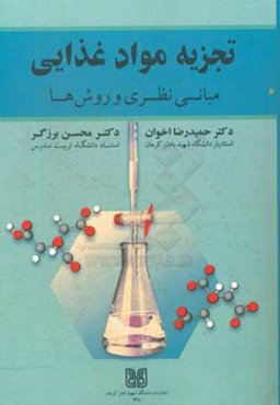 تجزیه مواد غذایی : مبانی نظری و روش‌ها