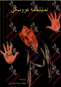 نمایشنامه عروسکی دیو و جنگل