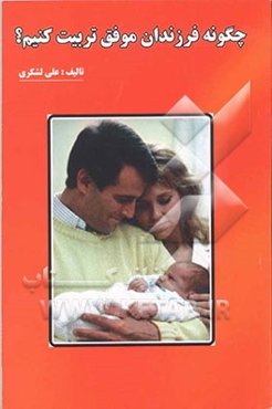 چگونه فرزندان موفق تربیت کنیم؟