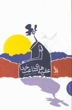 عقربه‌های ساعت خدا