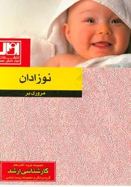 مروری بر نوزادان