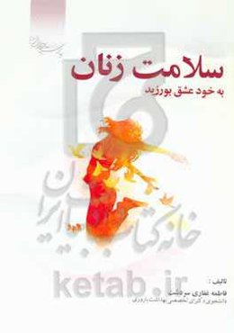 سلامت زنان: به خود عشق بورزید