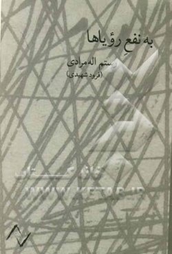 به نفع رویاها