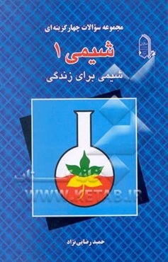 پرسش‌های چهارگزینه‌ای شیمی 1: شیمی برای زندگی