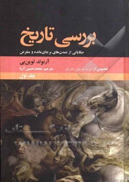 بررسی تاریخ (حکایاتی از تمدن برجای‌مانده و منقرض): خلاصه مجلدات اول تا ششم مجموعه ده جلدی، از دیوید چرچیل سامرول
