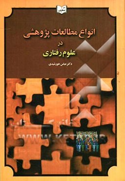 انواع مطالعات پژوهشی در علوم رفتاری