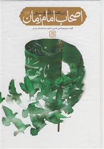 اصحاب امام زمان در عصر ظهور