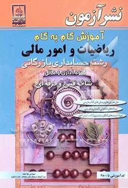 آموزش گام به گام ریاضیات امور مالی رشته حسابداری بازرگانی گروه اداری مالی شاخه فنی و حرفه‌ای ...