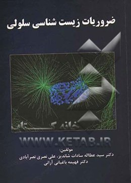 ضروریات زیست‌شناسی سلولی