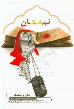 نان و پفک: برگزیده‌ای از خاطرات، وصایا و زندگینامه شهدای منسوب به دانش‌آموزان دبیرستان شاهدالزهرا (س)، شهدای دانش‌آموز و فرهنگی شهرستان چناران