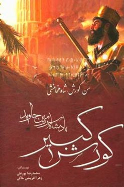 کورش کبیر: پادشاه سرزمین همیشه جاوید
