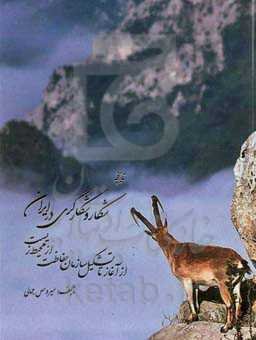 تاریخچه شکار و شکارگری در ایران: از آغاز تا تشکیل سازمان حفاظت از محیط زیست