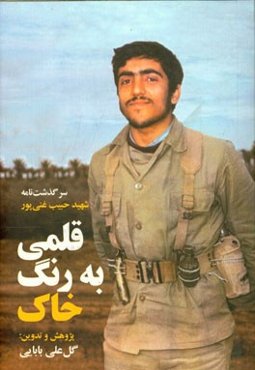 قلمی به رنگ خاک: سرگذشت‌نامه نویسنده خاکی‌پوش شهید حبیب بیدارغنی‌پور (1365 - 1343)