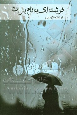 فرشته‌ای به نام باران