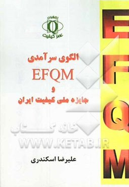 الگوی سرآمدی EFQM و جایزه ملی کیفیت ایران