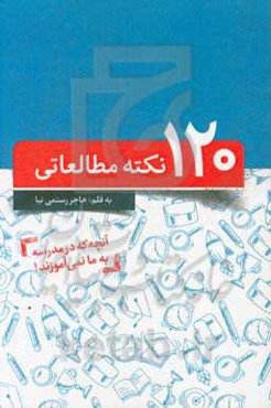 120 نکته مطالعاتی آنچه در مدرسه به ما نمی‌آموزند