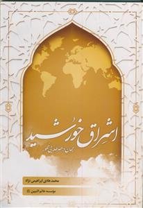 اشراق خورشید ـ جهان در عصر طلایی ظهور