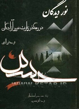 نور دیدگان در رهگذر زیارت سرور آزادگان