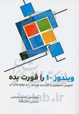 ویندوز 10 را قورت بده (آموزش تصویری و کاربردی ویندوز 10 و ترفندهای آن)