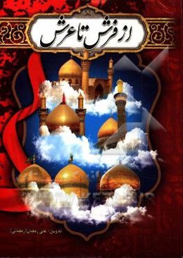 از فرش تا عرش: راهنمای زیارتی زائرین عتبات عالیات عراق