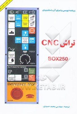 برنامه‌نویسی و اجرای آن با ماشینهای تراش BOX250 CNC
