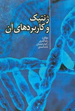 ژنتیک و کاربردهای آن