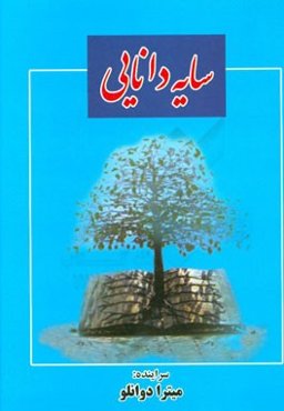 سایه دانایی