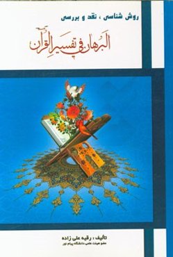 روش‌شناسی، نقد و بررسی "البرهان فی تفسیر القرآن"
