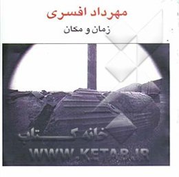 زمان و مکان "مجموعه عکس"